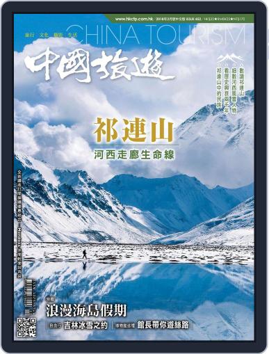 China Tourism 中國旅遊 (Chinese version) February 1st, 2018 Digital Back Issue Cover