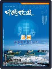 China Tourism 中國旅遊 (Chinese version) (Digital) Subscription                    January 1st, 2018 Issue