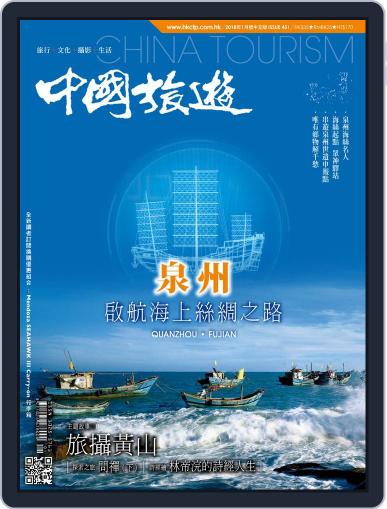 China Tourism 中國旅遊 (Chinese version) January 1st, 2018 Digital Back Issue Cover