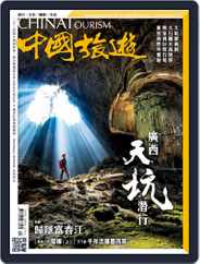 China Tourism 中國旅遊 (Chinese version) (Digital) Subscription                    December 1st, 2017 Issue