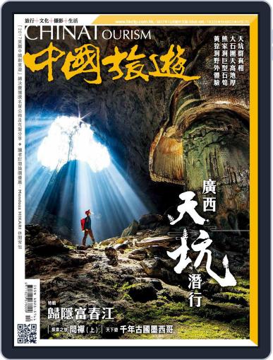 China Tourism 中國旅遊 (Chinese version) December 1st, 2017 Digital Back Issue Cover