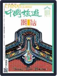 China Tourism 中國旅遊 (Chinese version) (Digital) Subscription                    November 1st, 2017 Issue