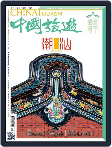 China Tourism 中國旅遊 (Chinese version) November 1st, 2017 Digital Back Issue Cover