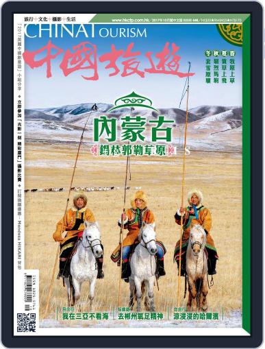 China Tourism 中國旅遊 (Chinese version) October 1st, 2017 Digital Back Issue Cover
