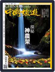 China Tourism 中國旅遊 (Chinese version) (Digital) Subscription                    September 1st, 2017 Issue
