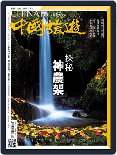 China Tourism 中國旅遊 (Chinese version) September 1st, 2017 Digital Back Issue Cover