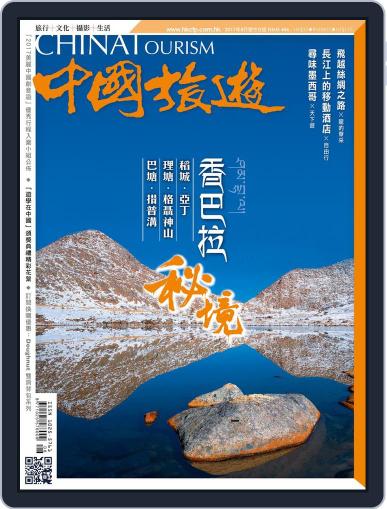 China Tourism 中國旅遊 (Chinese version) August 1st, 2017 Digital Back Issue Cover