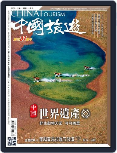 China Tourism 中國旅遊 (Chinese version) July 13th, 2017 Digital Back Issue Cover