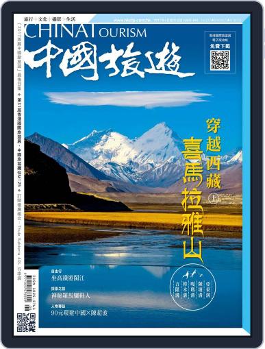 China Tourism 中國旅遊 (Chinese version) June 8th, 2017 Digital Back Issue Cover