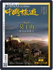China Tourism 中國旅遊 (Chinese version) (Digital) Subscription                    May 12th, 2017 Issue