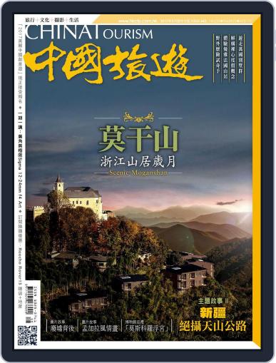 China Tourism 中國旅遊 (Chinese version) May 12th, 2017 Digital Back Issue Cover