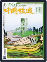 China Tourism 中國旅遊 (Chinese version) (Digital) Subscription                    April 23rd, 2017 Issue