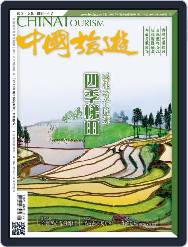 China Tourism 中國旅遊 (Chinese version) April 23rd, 2017 Digital Back Issue Cover