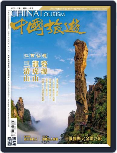 China Tourism 中國旅遊 (Chinese version) March 10th, 2017 Digital Back Issue Cover