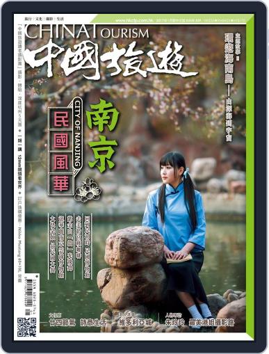 China Tourism 中國旅遊 (Chinese version) February 5th, 2017 Digital Back Issue Cover