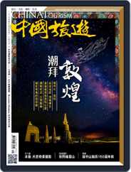 China Tourism 中國旅遊 (Chinese version) (Digital) Subscription                    January 7th, 2017 Issue