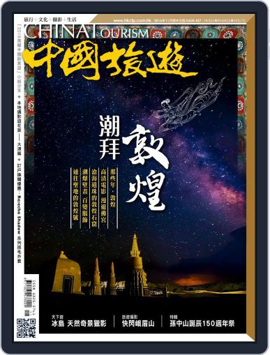 China Tourism 中國旅遊 (Chinese version) January 7th, 2017 Digital Back Issue Cover