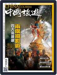 China Tourism 中國旅遊 (Chinese version) (Digital) Subscription                    December 23rd, 2016 Issue