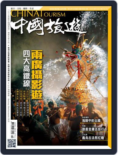 China Tourism 中國旅遊 (Chinese version) December 23rd, 2016 Digital Back Issue Cover