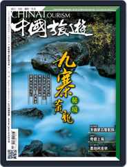 China Tourism 中國旅遊 (Chinese version) (Digital) Subscription                    October 1st, 2016 Issue