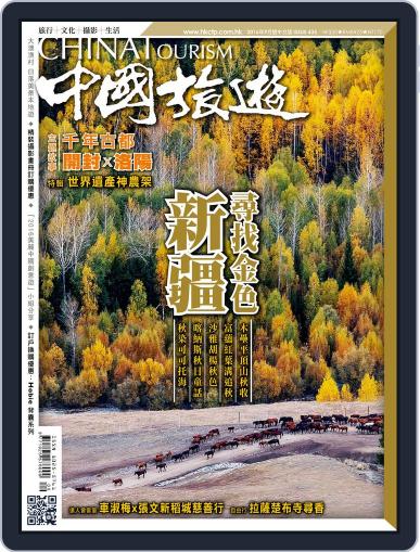 China Tourism 中國旅遊 (Chinese version) September 1st, 2016 Digital Back Issue Cover