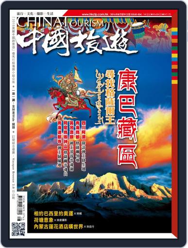 China Tourism 中國旅遊 (Chinese version) July 29th, 2016 Digital Back Issue Cover
