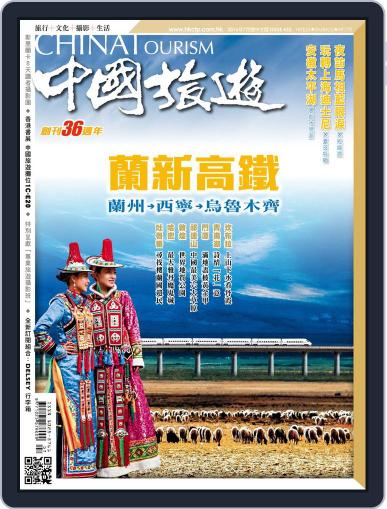 China Tourism 中國旅遊 (Chinese version) June 29th, 2016 Digital Back Issue Cover