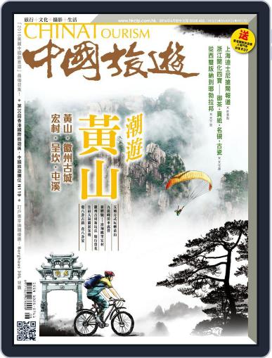 China Tourism 中國旅遊 (Chinese version) June 1st, 2016 Digital Back Issue Cover