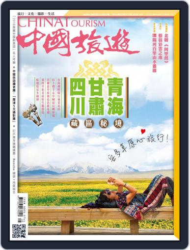 China Tourism 中國旅遊 (Chinese version) April 29th, 2016 Digital Back Issue Cover