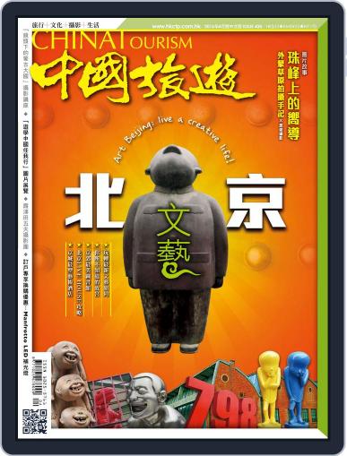 China Tourism 中國旅遊 (Chinese version) April 8th, 2016 Digital Back Issue Cover