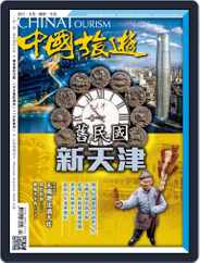 China Tourism 中國旅遊 (Chinese version) (Digital) Subscription                    January 29th, 2016 Issue