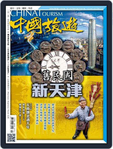 China Tourism 中國旅遊 (Chinese version) January 29th, 2016 Digital Back Issue Cover