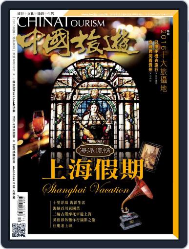 China Tourism 中國旅遊 (Chinese version) December 1st, 2015 Digital Back Issue Cover