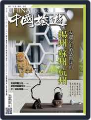 China Tourism 中國旅遊 (Chinese version) (Digital) Subscription November 1st, 2015 Issue