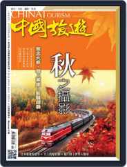 China Tourism 中國旅遊 (Chinese version) (Digital) Subscription                    September 30th, 2015 Issue