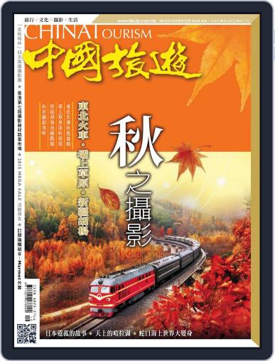 China Tourism 中國旅遊 (Chinese version) September 30th, 2015 Digital Back Issue Cover