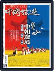 China Tourism 中國旅遊 (Chinese version) (Digital) Subscription                    August 31st, 2015 Issue