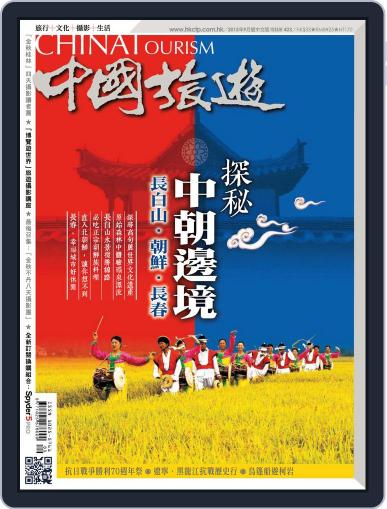 China Tourism 中國旅遊 (Chinese version) August 31st, 2015 Digital Back Issue Cover