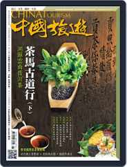 China Tourism 中國旅遊 (Chinese version) (Digital) Subscription                    June 1st, 2015 Issue