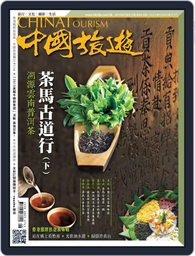 China Tourism 中國旅遊 (Chinese version) June 1st, 2015 Digital Back Issue Cover