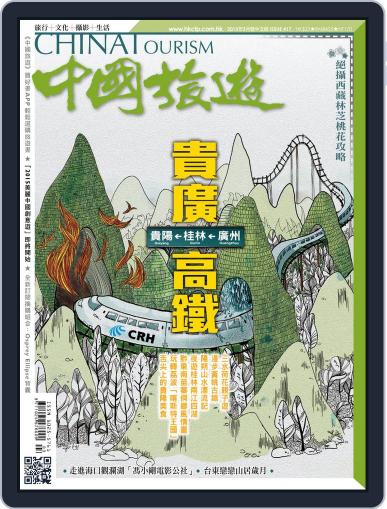 China Tourism 中國旅遊 (Chinese version) March 1st, 2015 Digital Back Issue Cover