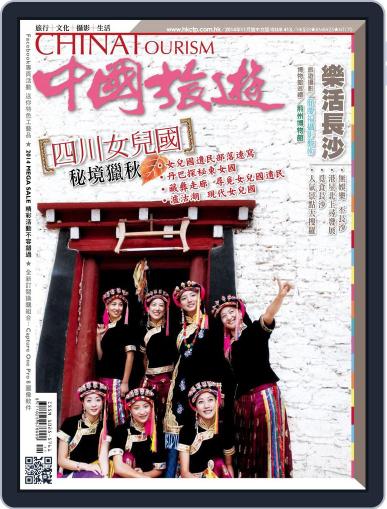 China Tourism 中國旅遊 (Chinese version) November 1st, 2014 Digital Back Issue Cover