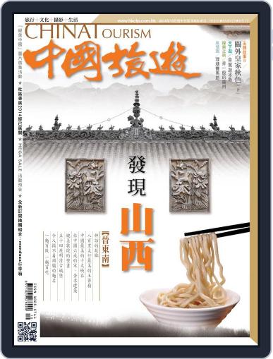 China Tourism 中國旅遊 (Chinese version) (Digital) October 1st, 2014 Issue Cover