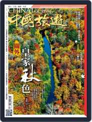 China Tourism 中國旅遊 (Chinese version) (Digital) Subscription                    September 1st, 2014 Issue