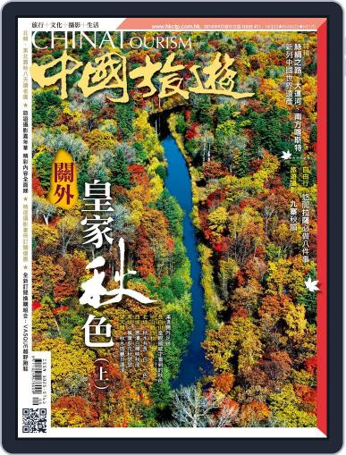 China Tourism 中國旅遊 (Chinese version) September 1st, 2014 Digital Back Issue Cover