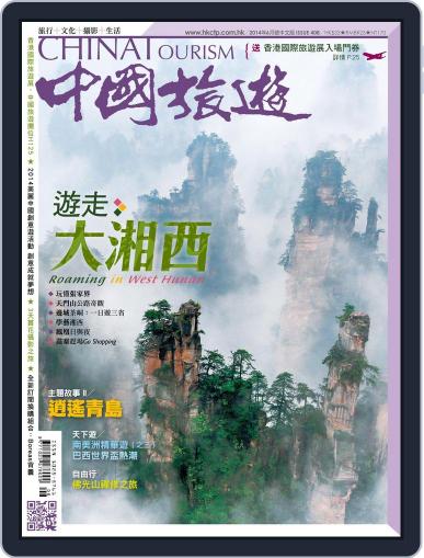 China Tourism 中國旅遊 (Chinese version) (Digital) June 1st, 2014 Issue Cover