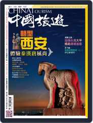 China Tourism 中國旅遊 (Chinese version) (Digital) Subscription May 1st, 2014 Issue