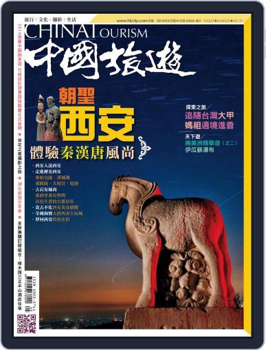 China Tourism 中國旅遊 (Chinese version) May 1st, 2014 Digital Back Issue Cover