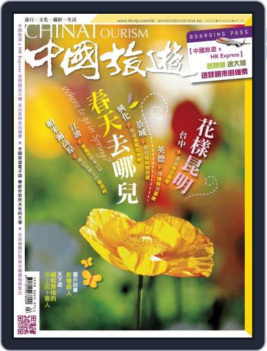 China Tourism 中國旅遊 (Chinese version) March 1st, 2014 Digital Back Issue Cover