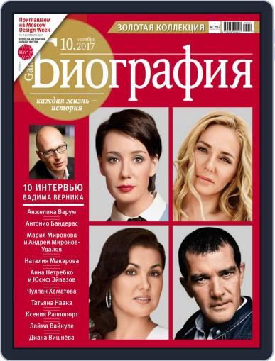 GALA Биография October 1st, 2017 Digital Back Issue Cover